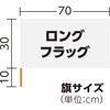 2768 ロングフラッグ  旗:W70×H30cm 旗竿:40cm(Φ8mm) アーテック[学校教材・教育玩具] 76184486