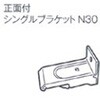 PNUK-11WH 正面付シングルブラケットN30 シゲマツ 76184678