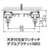PNUK-45WH 天井付ダブルブラケットN60 シゲマツ 76184696