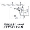 PNUK-20WH 天井付シングルブラケットN シゲマツ 76184861