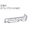 PNUK-35WH 正面付ダブルブラケットN60 シゲマツ 76184897