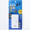 ABA-204 風呂場用薄型振動アラームⅡ 100dB スマイルキッズ 76185211