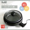 HMG-150 Modere ミニグリル鍋 ヒロ・コーポレーション 76187250