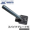 ヤオコス用スパイク付プレート ナカヤ