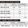 SPS1-65-V13P10 スタンド・プレートセット オンダ製作所 76193997