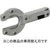 ダ円サヤフレキカッター 替刃 オンダ製作所