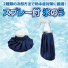 27763 スプレー付 氷のう アーテック[学校教材・教育玩具] 76204610