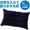 35789 持ち運び簡単 エアー枕 ネイビー アーテック[学校教材・教育玩具] 76204750