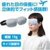 52558 立体スポンジアイマスク グレー アーテック[学校教材・教育玩具] 76204759