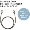 92003 セキュリティワイヤー ワイヤーのみ ビニールコーティングタイプ 1m アーテック[学校教材・教育玩具] 76204926