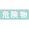 保管庫用シール サカエ