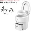 無水・ラップ式トイレ 和み(なごみ) 和み
