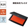 SA90236 マックス 瞬間朱肉 プレミオ 角3号 MAX(マックス)[事務用品・工具] 76231106