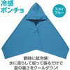 27762 冷感ポンチョ スカイブルー アーテック[学校教材・教育玩具] 76231508