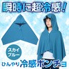 27762 冷感ポンチョ スカイブルー アーテック[学校教材・教育玩具] 76231508