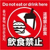 36602 飲食禁止ステッカー 95×95mm アーテック[学校教材・教育玩具] 76232007