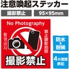 36601 撮影禁止ステッカー 95×95mm アーテック[学校教材・教育玩具] 76232016