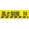 【文字指定可能】構内用標識 高さ制限 日本緑十字社