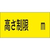 【オーダー】駐車場関係標識 高さ制限 日本緑十字社