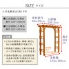 FLPG-R1900-3P 天然木製フレックスパーゴラアーチ190 住まいスタイル 76405158