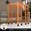 FLPG-R1900HB-2PSET 天然木製フレックスパーゴラアーチ190 (平地金具セット) 住まいスタイル 76405167