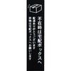 宅配ボックス 案内タグ UNISON(ユニソン)