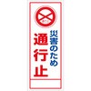【名入れ】社名入れ 災害の為通行止め看板 グリーンクロス
