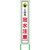【名入れ】社名入れ 水害対策看板 グリーンクロス