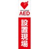 AEDのぼり グリーンクロス