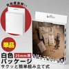 簡単組み立て 白箱パッケージ ロジック