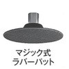 [EA809PD-2用] ラバーパッド(マジック式) エスコ