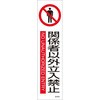 関係者以外立入禁止 ステッカー
