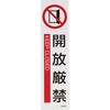 開放厳禁 マグネット