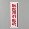 短冊型安全ステッカー(医薬用外劇物) エスコ