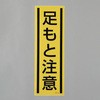 短冊型安全ステッカー(足もと注意) エスコ