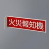 火災報知機標識 エスコ