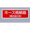 EA983AF-32A ホース格納箱(屋内)標識 エスコ 76603425
