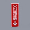 火災報知機↓標識 エスコ
