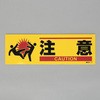 衝突 注意 標識