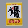 ドア開閉注意ステッカー