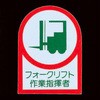 資格シール フォークリフト