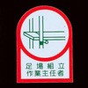 ヘルメットステッカー(足場組立作業～) エスコ