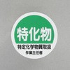 ヘルメットステッカー(特化物～) エスコ
