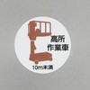 ヘルメットステッカー(高所作業車10m未満) エスコ
