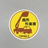 高所作業車ステッカー