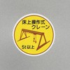 ヘルメットステッカー(床上操作式クレーン～) エスコ