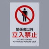 JIS安全標識板 [関係者以外立入禁止] エスコ