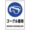 ゴーグル着用