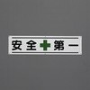 横幕(安全第一) エスコ