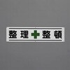 横幕(整理整頓) エスコ
